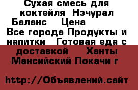 Сухая смесь для коктейля «Нэчурал Баланс» › Цена ­ 2 100 - Все города Продукты и напитки » Готовая еда с доставкой   . Ханты-Мансийский,Покачи г.